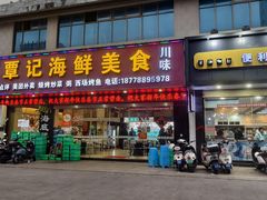 -覃记海鲜美食餐厅