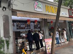 -闻酥园(大慈寺店)