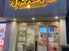 门面-阿水大杯茶(王府井二店)