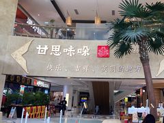 -甘思咪哚·云南艺术餐厅(天河广百店)