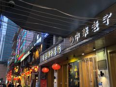 门面-夫妻肺片·中华老字号·正宗川菜(春熙路店)