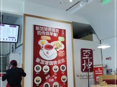 -亚坤 Ya Kun Kaya Toast(万象城店)