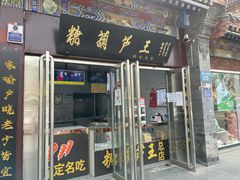 门面-糖葫芦王保定名吃(古莲花池店)