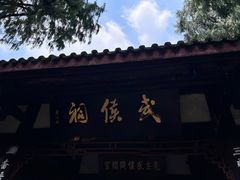 -成都武侯祠博物馆