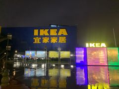 -IKEA宜家家居(南京商场)