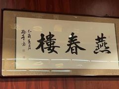 -燕春楼(海河华鼎店)