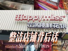 -HappyMiss花满楼鲜花饼(和谐店)