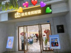 -拾光秀照相馆(石家庄勒泰中心店)