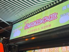 -澳门长洲糯米糍(柯打苏沙街店)