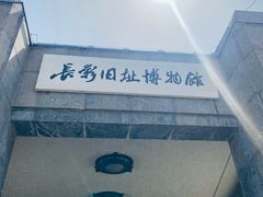 -长影旧址博物馆
