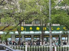-牛街洪记小吃店(牛街店)