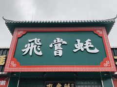 门面-飞尝蚝·顺德菜·鱼生(顺德总店)