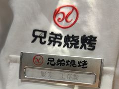 -白氏兄弟烧烤(中赢广场店)