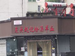 -东关赵记粉汤羊血(兴庆北路店)
