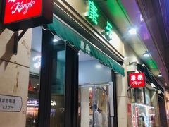 -康乐(滨江道店)