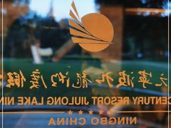 -宁波九龙湖开元度假村