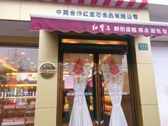 门面-红宝石·鲜奶小方·海派西点房(金杨店)