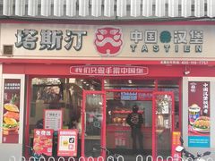 -塔斯汀中国汉堡(团一大店)