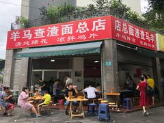 门面-羊马查渣面(杨柳东路店)