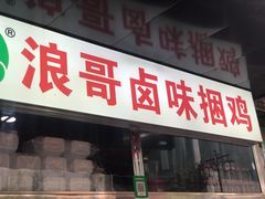 门面-南门口湘军剁辣椒老店(老长沙第一品牌店)