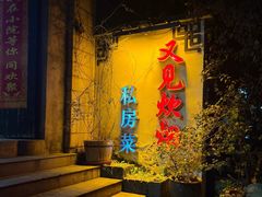 -又见炊烟私房菜(敬亭路店)