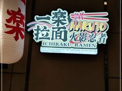 -火影忍者一乐拉面(环球港店)