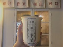 -眞宗·椰汁是大王(小娄巷店)