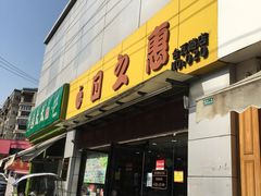 -日之惠(合瓦路店)