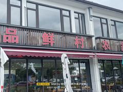 -品鲜村农家菜·阳澄湖大闸蟹(总店)