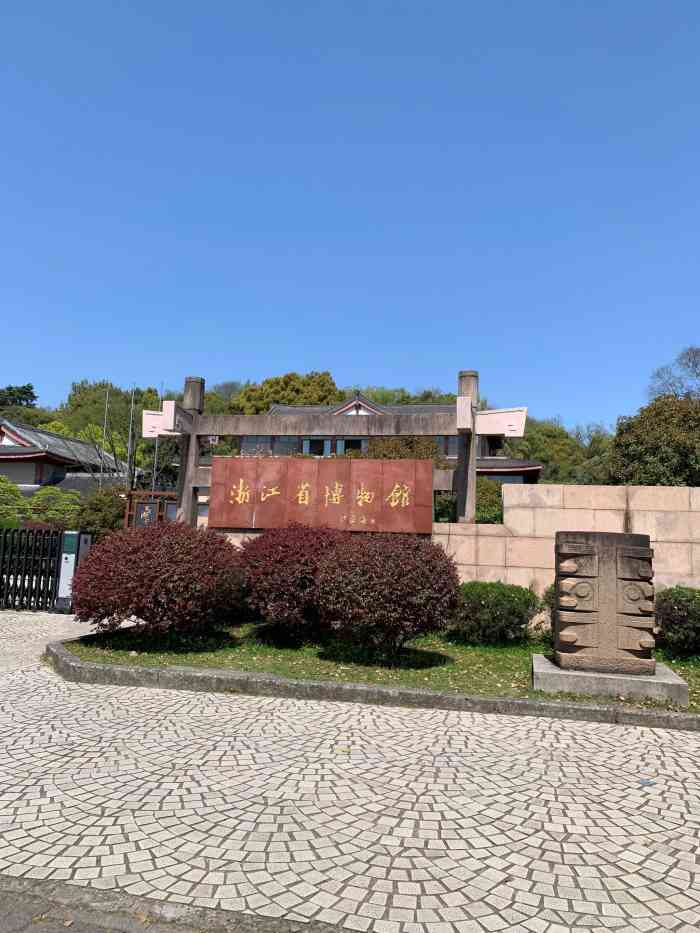 浙江省博物馆孤山馆区