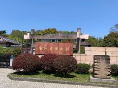 -浙江省博物馆(孤山馆区)