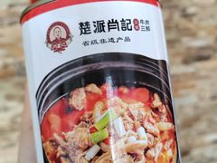 -肖记公安牛肉鱼杂馆·省级非物质文化遗产(三角路直营店)