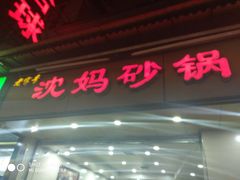 门面-沈妈砂锅(光华村店)