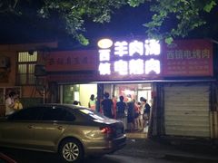 -王记西鎮电烤肉(汶上路店)