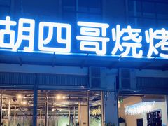 门面-胡四哥特色火盆烧烤(总店)
