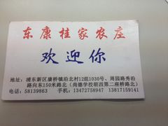 店联系方式-东康桂家农庄