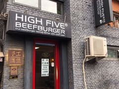 门面-HIGH FIVE哈福手工汉堡(桂林路店)