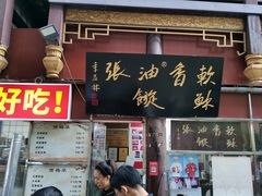 -油旋张(大观园店)