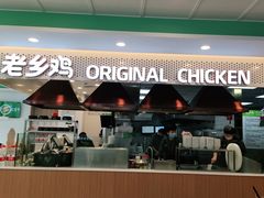 门面-老乡鸡(潘集世瑞大厦店)