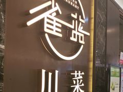 -雀蓝川菜(奥体广场店)