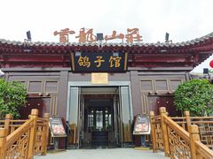 门面-云龙山庄