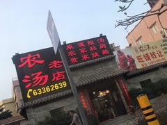 门面-农汤老店(顺联公园里店)