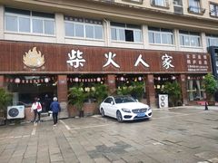 -柴火人家(桐庐总店)