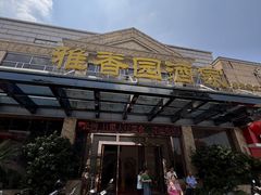-雅香园·30年老字号顺德酒家(乐从岳步店)