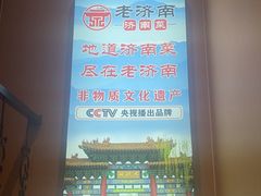 -老济南·地道济南菜(大明湖店)