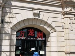 -万龙洲海鲜(大兴绿地缤纷城店)