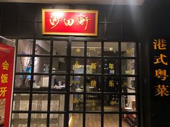 门面-沙田轩(古北店)