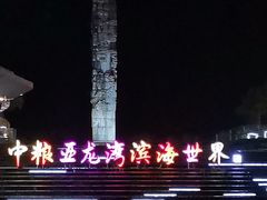 -亚龙湾中心广场