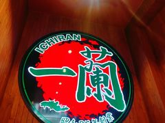 -一蘭拉面(尖沙咀店)