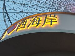 -琴岛之星摩天轮